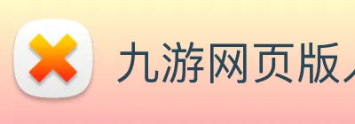 九游网页版入口登录 Logo